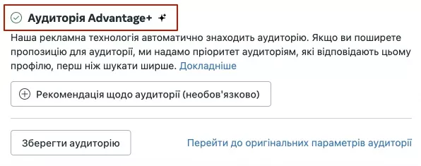 Аудитория Advantage+ в Meta